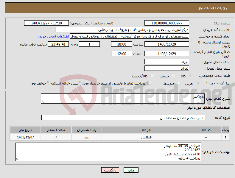 تصویر کوچک آگهی نیاز انتخاب تامین کننده-هواکش