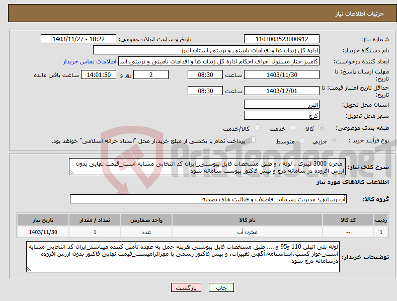 تصویر کوچک آگهی نیاز انتخاب تامین کننده- مخزن 3000 لیتری ، لوله ، و طبق مشخصات فایل پیوستی_ایران کد انتخابی مشابه است_قیمت نهایی بدون ارزش افزوده در سامانه درج و پیش فاکتور پیوست سامانه شود 