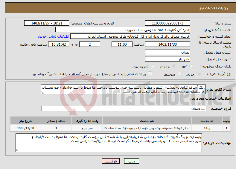 تصویر کوچک آگهی نیاز انتخاب تامین کننده-رنگ آمیزی کتابخانه بهشتی شهریارمطابق باشناسه فنی پیوست پرداخت ها منوط به ثبت قرارداد و صورتحساب در سامانه مودیان میباشدارسال آنالیزقیمت الزامی است