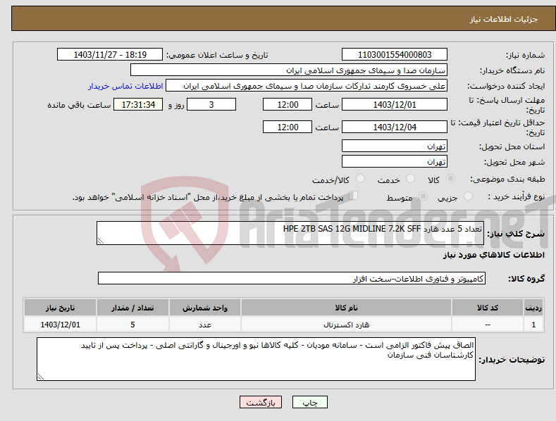 تصویر کوچک آگهی نیاز انتخاب تامین کننده-تعداد 5 عدد هارد HPE 2TB SAS 12G MIDLINE 7.2K SFF 