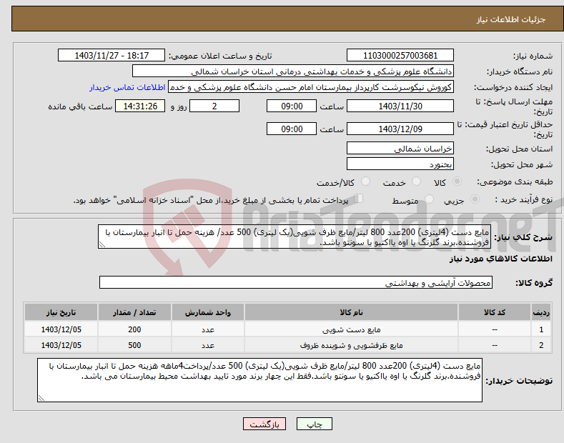 تصویر کوچک آگهی نیاز انتخاب تامین کننده-مایع دست (4لیتری) 200عدد 800 لیتر/مایع ظرف شویی(یک لیتری) 500 عدد/ هزینه حمل تا انبار بیمارستان با فروشنده.برند گلرنگ یا اوه یااکتیو یا سونتو باشد.