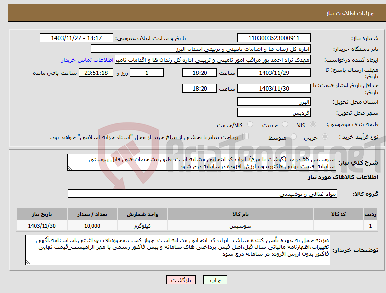 تصویر کوچک آگهی نیاز انتخاب تامین کننده-سوسیس 55 درصد (گوشت یا مرغ)_ایران کد انتخابی مشابه است_طبق مشخصات فنی فایل پیوستی سامانه_قیمت نهایی فاکتوربدون ارزش افزوده درسامانه درج شود