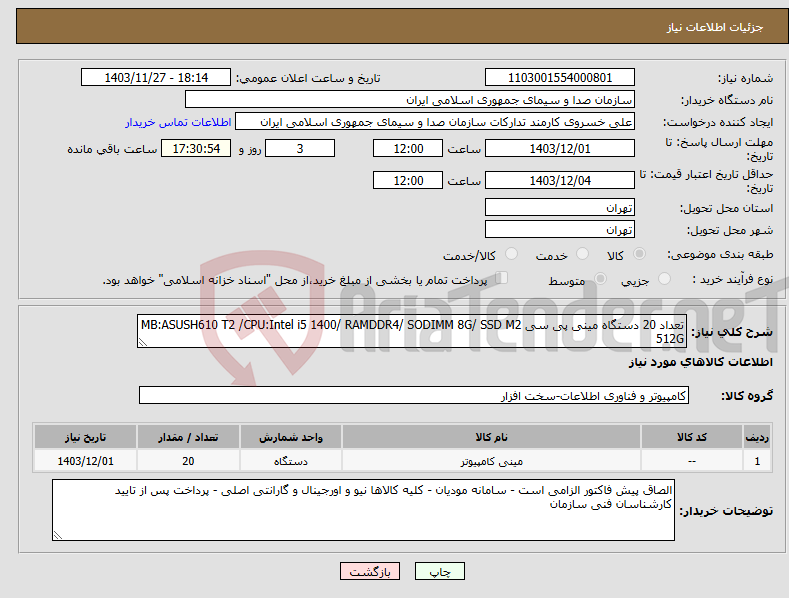 تصویر کوچک آگهی نیاز انتخاب تامین کننده-تعداد 20 دستگاه مینی پی سی MB:ASUSH610 T2 /CPU:Intel i5 1400/ RAMDDR4/ SODIMM 8G/ SSD M2 512G