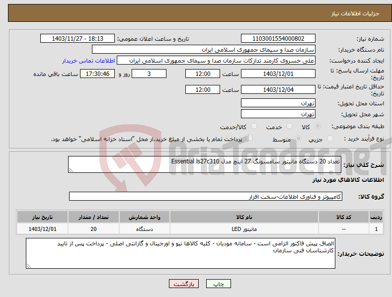 تصویر کوچک آگهی نیاز انتخاب تامین کننده-تعداد 20 دستگاه مانیتور سامسونگ 27 اینچ مدل Essential ls27c310