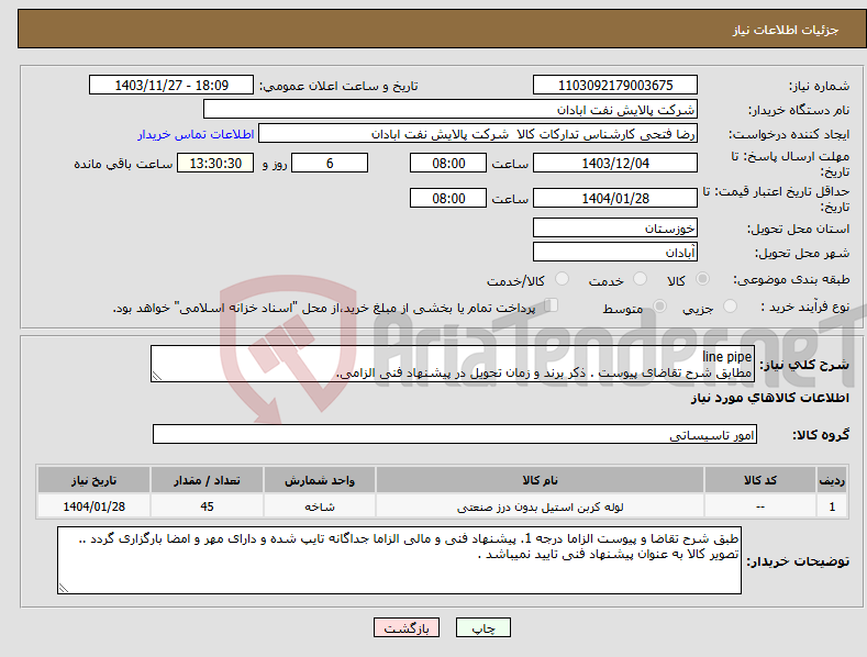 تصویر کوچک آگهی نیاز انتخاب تامین کننده-line pipe مطابق شرح تقاضای پیوست . ذکر برند و زمان تحویل در پیشنهاد فنی الزامی.