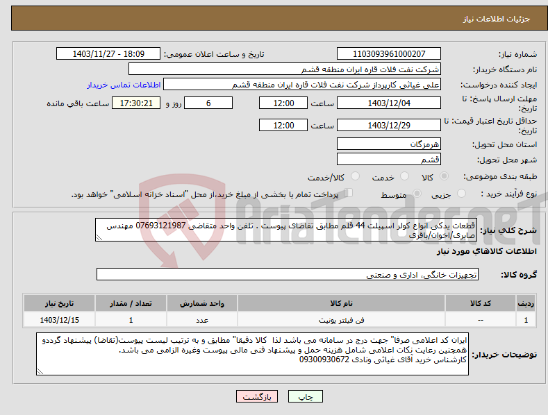 تصویر کوچک آگهی نیاز انتخاب تامین کننده-قطعات یدکی انواع کولر اسپیلت 44 قلم مطابق تقاضای پیوست . تلفن واحد متقاضی 07693121987 مهندس صابری/اخوان/باقری