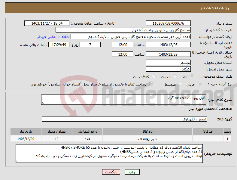 تصویر کوچک آگهی نیاز انتخاب تامین کننده-فایل پیوست ملاحظه گردد