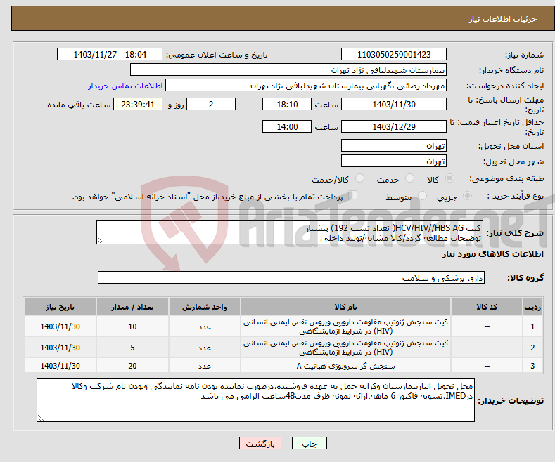 تصویر کوچک آگهی نیاز انتخاب تامین کننده-کیت HCV/HIV//HBS AG( تعداد تست 192) پیشتاز توضیحات مطالعه گردد/کالا مشابه/تولید داخلی 