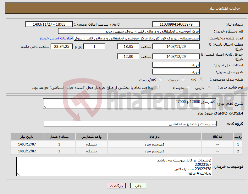 تصویر کوچک آگهی نیاز انتخاب تامین کننده-کمپرسور 12000 و 27000