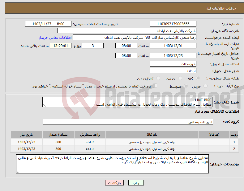 تصویر کوچک آگهی نیاز انتخاب تامین کننده-LINE PIPE مطابق شرح تقاضای پیوست . ذکر زمان تحویل در پیشنهاد فنی الزامی است