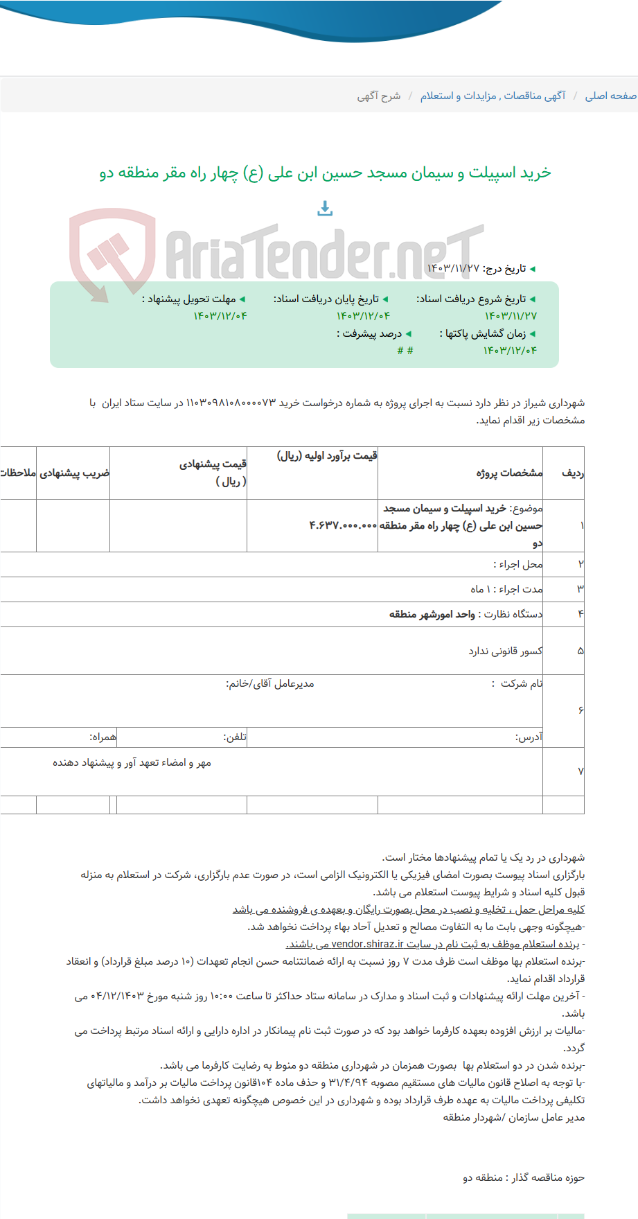 تصویر کوچک آگهی خرید اسپیلت و سیمان مسجد حسین ابن علی (ع) چهار راه مقر منطقه دو