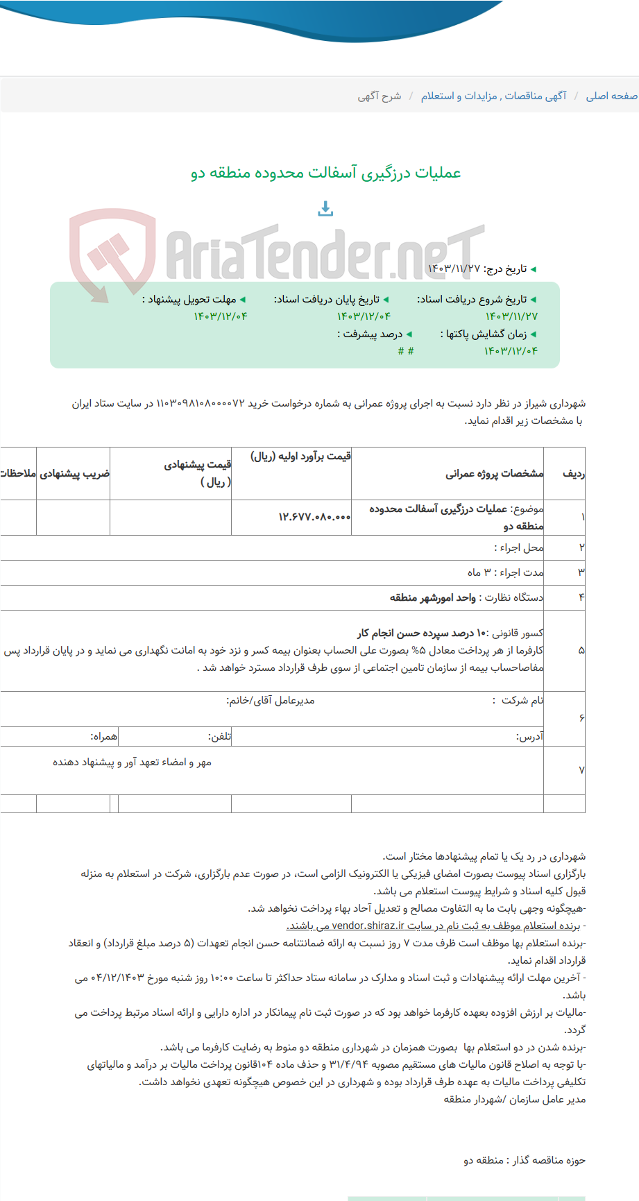 تصویر کوچک آگهی عملیات درزگیری آسفالت محدوده منطقه دو