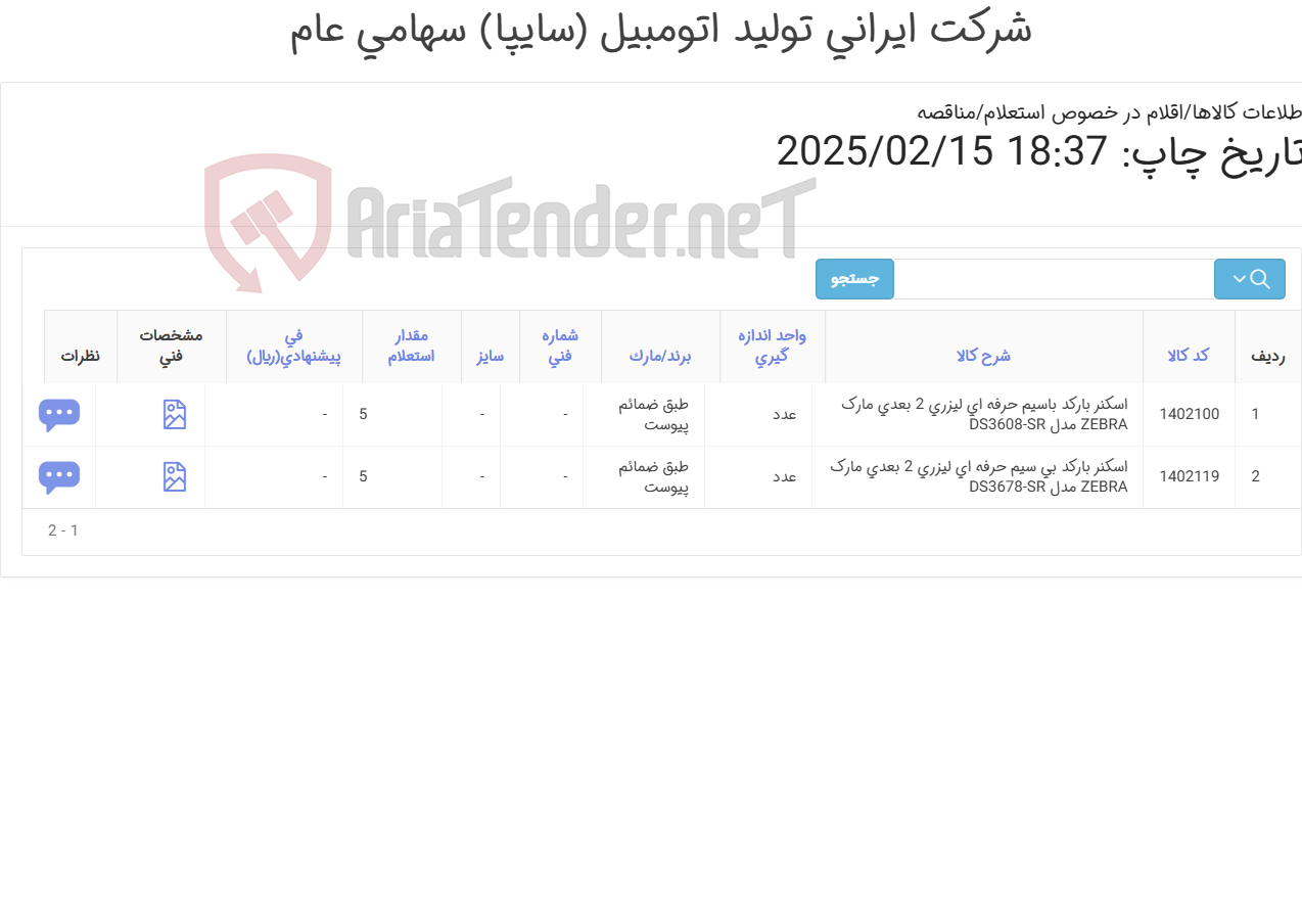 تصویر کوچک آگهی 2آیتم اسکنر (طبق ضمائم پیوست