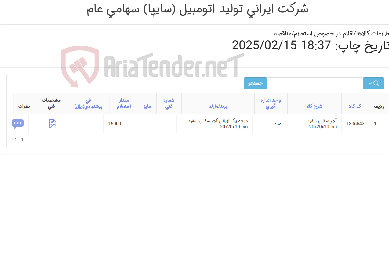 تصویر کوچک آگهی آجر سفالی مطابق اطلاعات پیوست