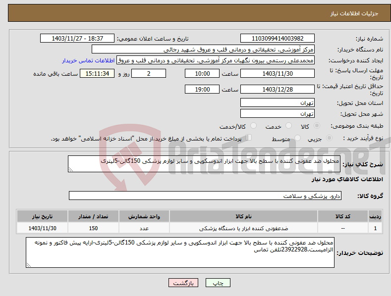 تصویر کوچک آگهی نیاز انتخاب تامین کننده-محلول ضد عفونی کننده با سطح بالا جهت ابزار اندوسکوپی و سایر لوازم پزشکی 150گالن-5لیتری