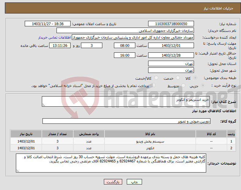 تصویر کوچک آگهی نیاز انتخاب تامین کننده-خرید استریمر و انکودر