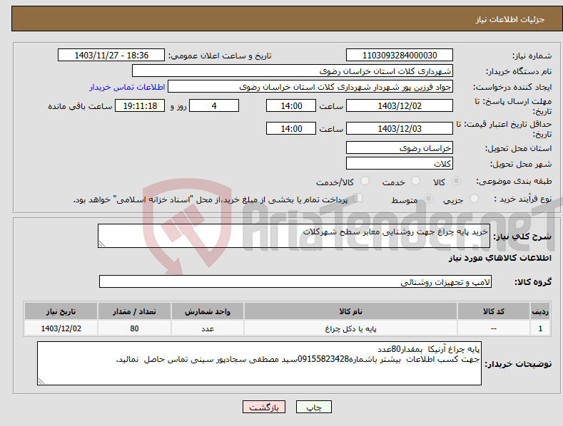 تصویر کوچک آگهی نیاز انتخاب تامین کننده-خرید پایه چراغ جهت روشنایی معابر سطح شهرکلات