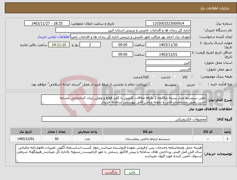 تصویر کوچک آگهی نیاز انتخاب تامین کننده-تلفن سیستم مدار بسته مکالمه 2 طرفه ملاقات کابینی با کلید قطع و وصل_ایران کدانتخابی مشابه است_طبق مشخصات فنی و نمونه عکس فایل پیوستی سامانه خریدار