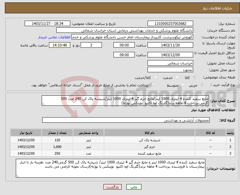 تصویر کوچک آگهی نیاز انتخاب تامین کننده-مایع سفید کننده 4 لیتری 1000 لیتر/مایع جرم گیر 4 لیتری 1000 لیتر/شیشه پاک کن 240 عدد 500 گرمی.پرداخت 4 ماهه برند(گلرنگ اوه اکتیو نویتکس بوژنه)