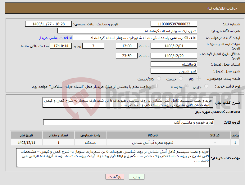 تصویر کوچک آگهی نیاز انتخاب تامین کننده-خرید و نصب سیستم کامل آتش نشانی بر روی شاسی هیوندای 6 تن شهرداری سومار به شرح کمی و کیفی – مشخصات فنی مندرج در پیوست استعلام بهای حاضر ... .