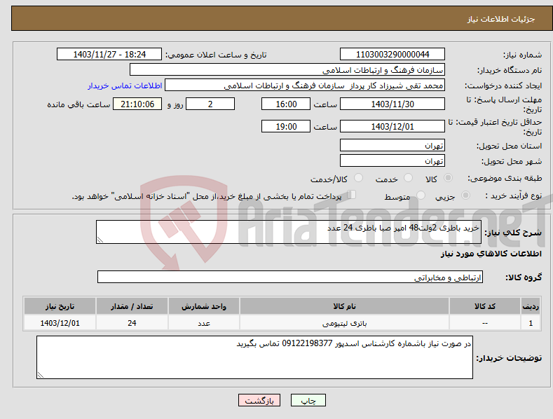 تصویر کوچک آگهی نیاز انتخاب تامین کننده-خرید باطری 2ولت48 امپر صبا باطری 24 عدد 