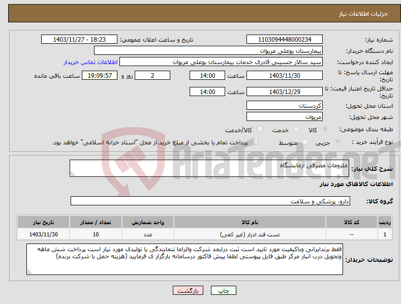 تصویر کوچک آگهی نیاز انتخاب تامین کننده-ملزومات مصرفی آزمایشگاه