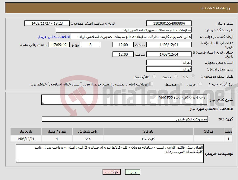 تصویر کوچک آگهی نیاز انتخاب تامین کننده-تعداد 4 عدد کارت صدا LYNX E22