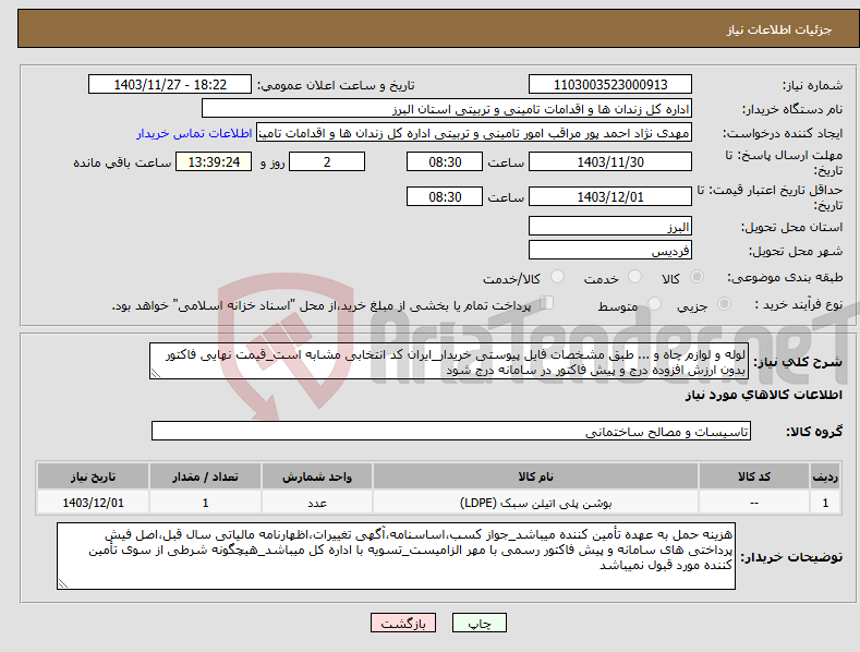 تصویر کوچک آگهی نیاز انتخاب تامین کننده-لوله و لوازم چاه و ... طبق مشخصات فایل پیوستی خریدار_ایران کد انتخابی مشابه است_قیمت نهایی فاکتور بدون ارزش افزوده درج و پیش فاکتور در سامانه درج شود