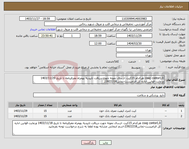 تصویر کوچک آگهی نیاز انتخاب تامین کننده-coag contorI,II هرکدام 15کیت -ارسال نمونه جهت دریافت تاییدیه بهمراه معرفینامه تا تاریخ 1403/11/29 ورعایت قوانین اداره کل الزامیست-تماس23922218