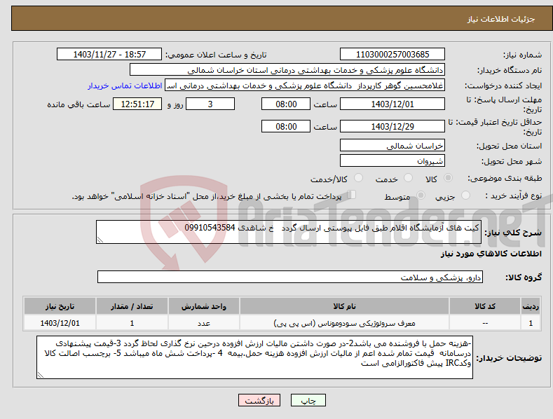 تصویر کوچک آگهی نیاز انتخاب تامین کننده-کیت های آزمایشگاه اقلام طبق فایل پیوستی ارسال گردد خ شاهدی 09910543584