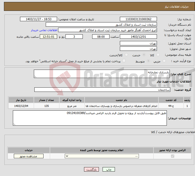 تصویر کوچک آگهی نیاز انتخاب تامین کننده-بازسازی نمازخانه