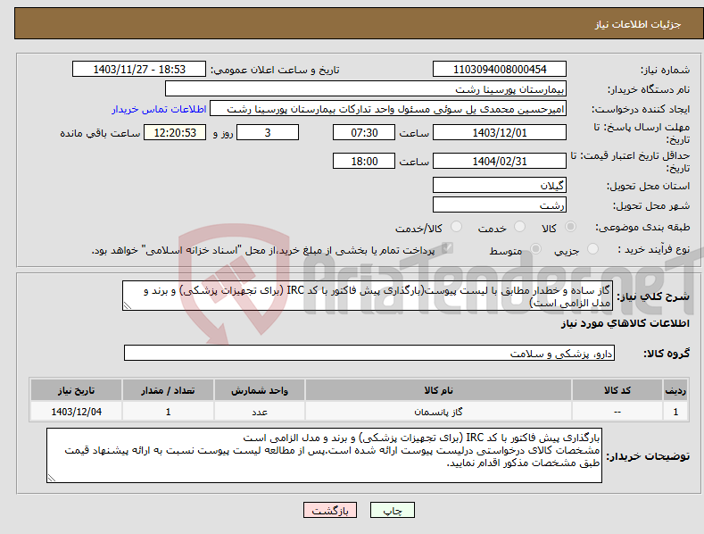 تصویر کوچک آگهی نیاز انتخاب تامین کننده-گاز ساده و خطدار مطابق با لیست پیوست(بارگذاری پیش فاکتور با کد IRC (برای تجهیزات پزشکی) و برند و مدل الزامی است)