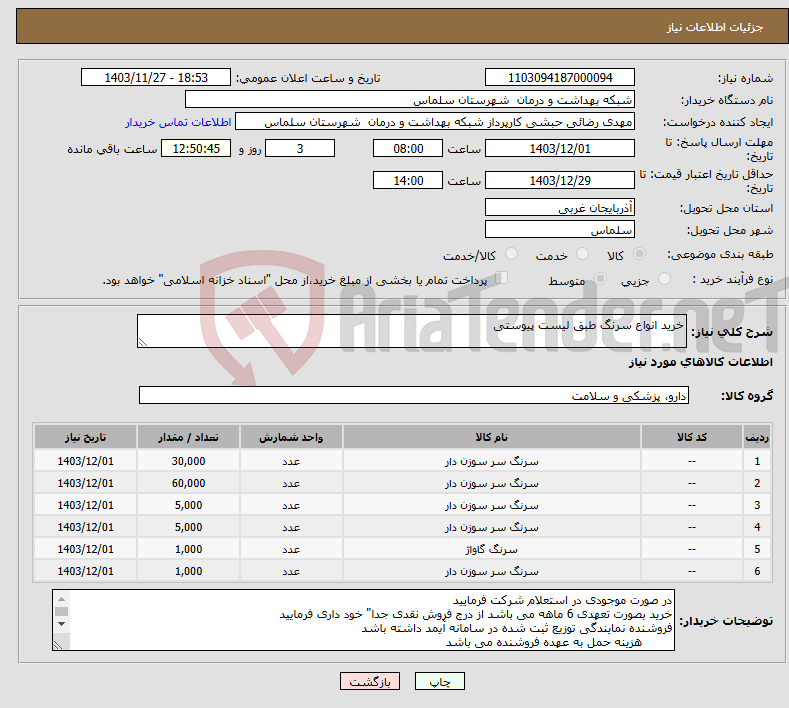 تصویر کوچک آگهی نیاز انتخاب تامین کننده-خرید انواع سرنگ طبق لیست پیوستی