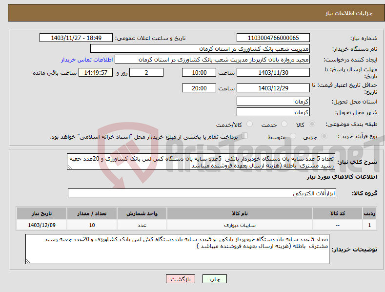 تصویر کوچک آگهی نیاز انتخاب تامین کننده-تعداد 5 عدد سایه بان دستگاه خودپرداز بانکی 5عدد سایه بان دستگاه کش لس بانک کشاورزی و 20عدد جعبه رسید مشتری باطله (هزینه ارسال بعهده فروشنده میباشد