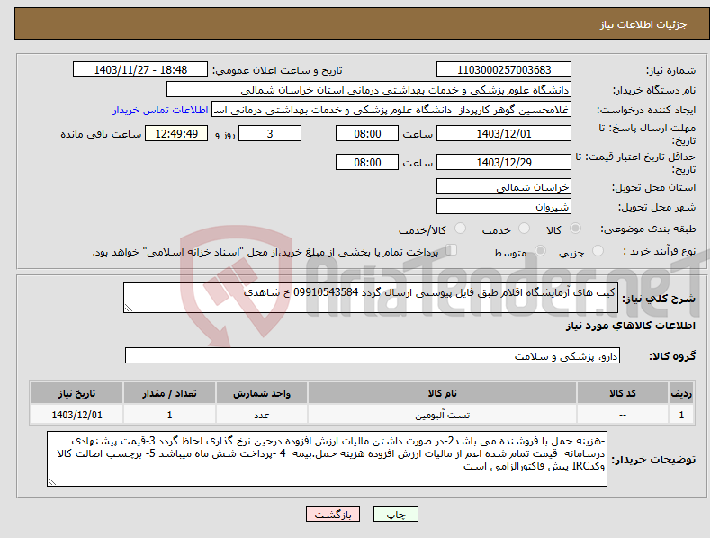 تصویر کوچک آگهی نیاز انتخاب تامین کننده-کیت های آزمایشگاه اقلام طبق فایل پیوستی ارسال گردد 09910543584 خ شاهدی