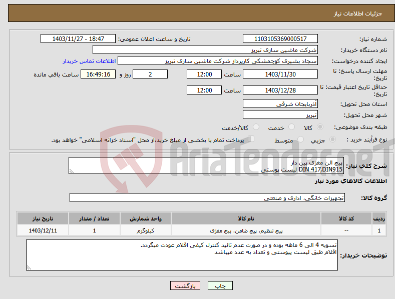 تصویر کوچک آگهی نیاز انتخاب تامین کننده-پیچ الن مغزی پین دار DIN 417,DIN915 لیست پوستی