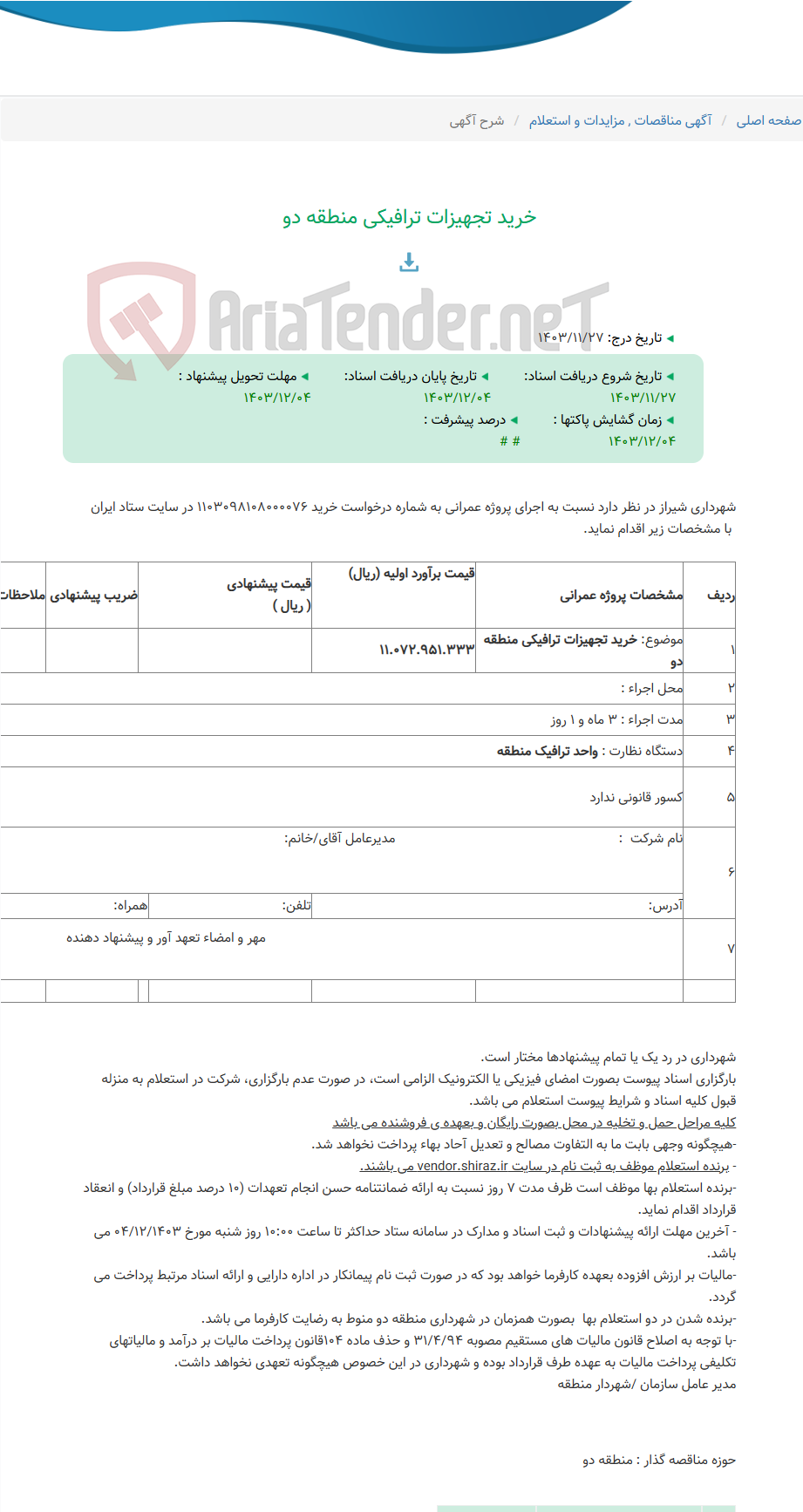 تصویر کوچک آگهی خرید تجهیزات ترافیکی منطقه دو