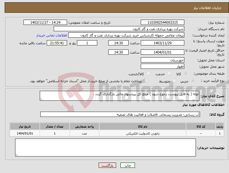 تصویر کوچک آگهی نیاز انتخاب تامین کننده-لوله ( به فایل پیوست رجوع شود ) مبلغ کل پیشنهاد مالی بارگذاری گردد .