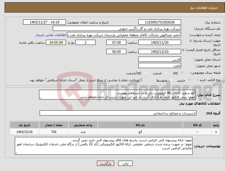 تصویر کوچک آگهی نیاز انتخاب تامین کننده-گچ سفید کاری...40 کیلیویی...شرح در استعلام پیوست مهم: پیش فاکتور حتماً بارگذاری گردد. در غیر این صورت ترتیب اثر داده نخواهد شد.