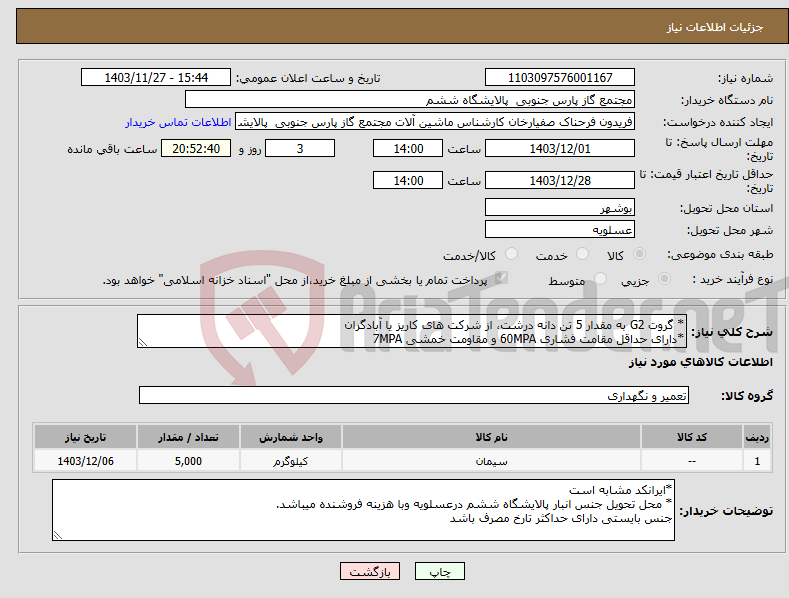 تصویر کوچک آگهی نیاز انتخاب تامین کننده-* گروت G2 به مقدار 5 تن دانه درشت، از شرکت های کاریز یا آبادگران *دارای حداقل مقامت فشاری 60MPA و مقاومت خمشی 7MPA