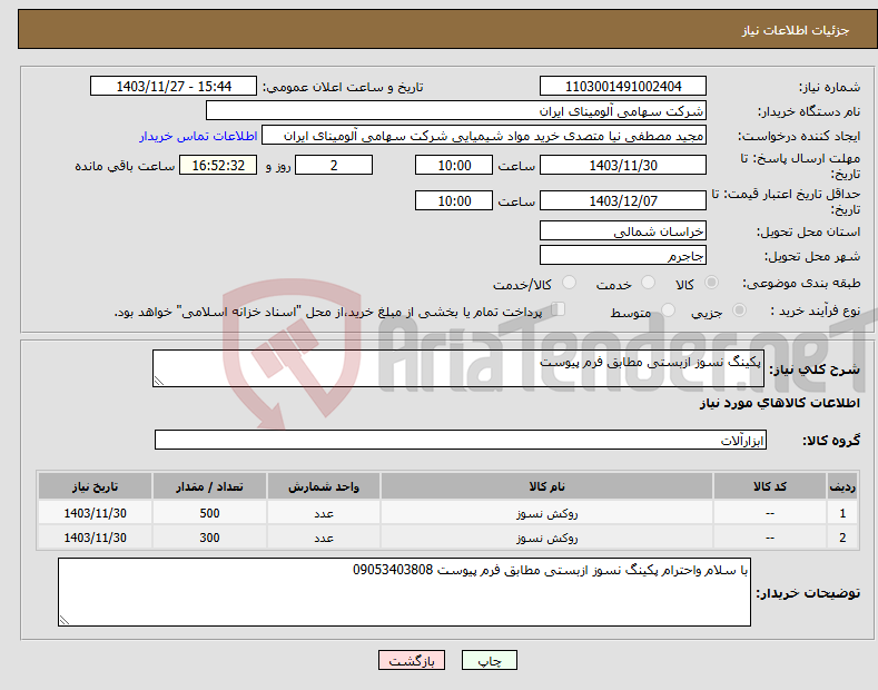 تصویر کوچک آگهی نیاز انتخاب تامین کننده-پکینگ نسوز ازبستی مطابق فرم پیوست 