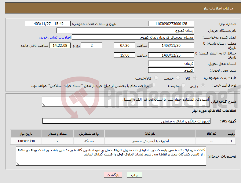 تصویر کوچک آگهی نیاز انتخاب تامین کننده-آبسردکن ایستاده چهار شیر با نشان تجاری الکترو استیل