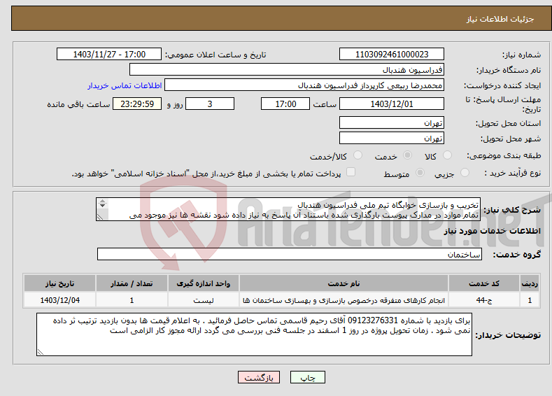 تصویر کوچک آگهی نیاز انتخاب تامین کننده-تخریب و بازسازی خوابگاه تیم ملی فدراسیون هندبال تمام موارد در مدارک پیوست بارگذاری شده باستناد آن پاسخ به نیاز داده شود نقشه ها نیز موجود می باشد 