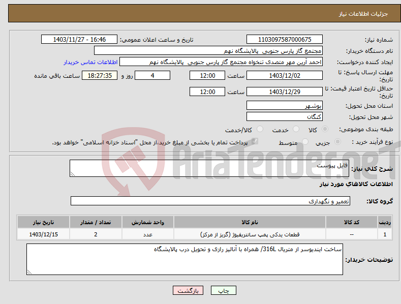 تصویر کوچک آگهی نیاز انتخاب تامین کننده-فایل پیوست