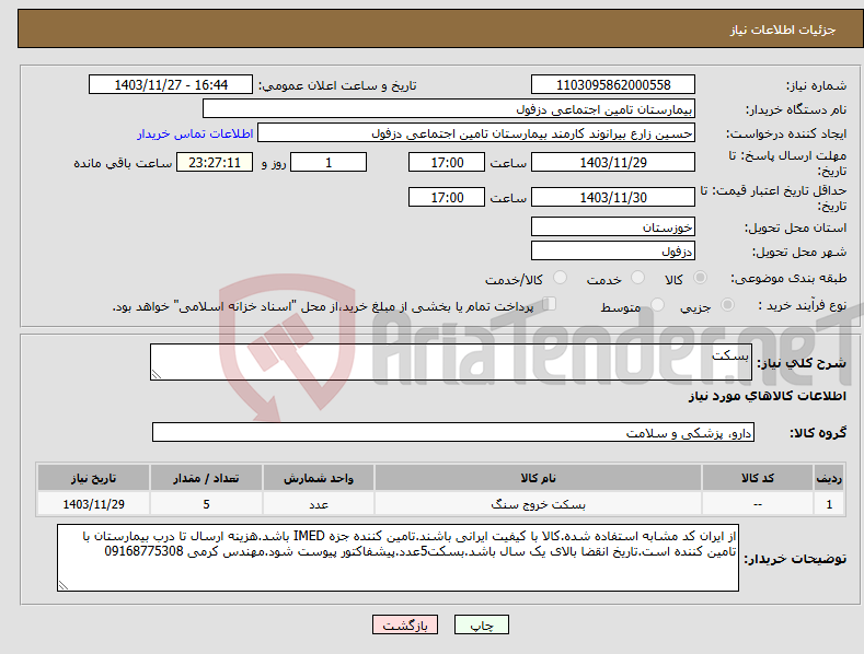 تصویر کوچک آگهی نیاز انتخاب تامین کننده-بسکت