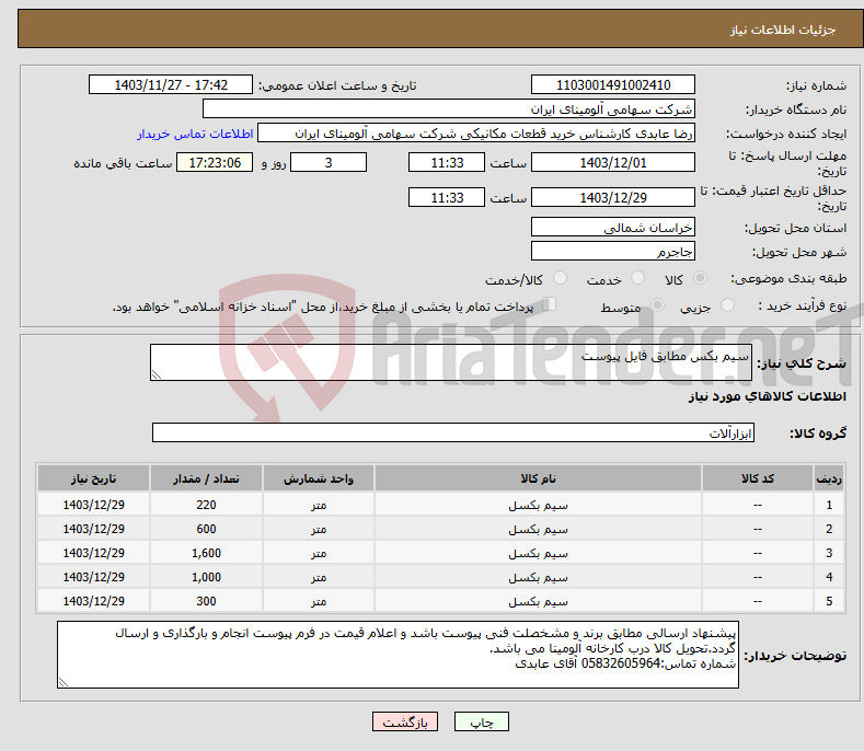 تصویر کوچک آگهی نیاز انتخاب تامین کننده-سیم بکس مطابق فایل پیوست