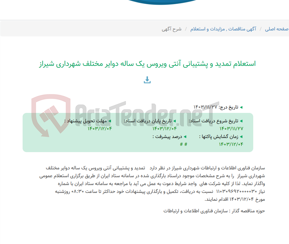 تصویر کوچک آگهی استعلام تمدید و پشتیبانی آنتی ویروس یک ساله دوایر مختلف شهرداری شیراز