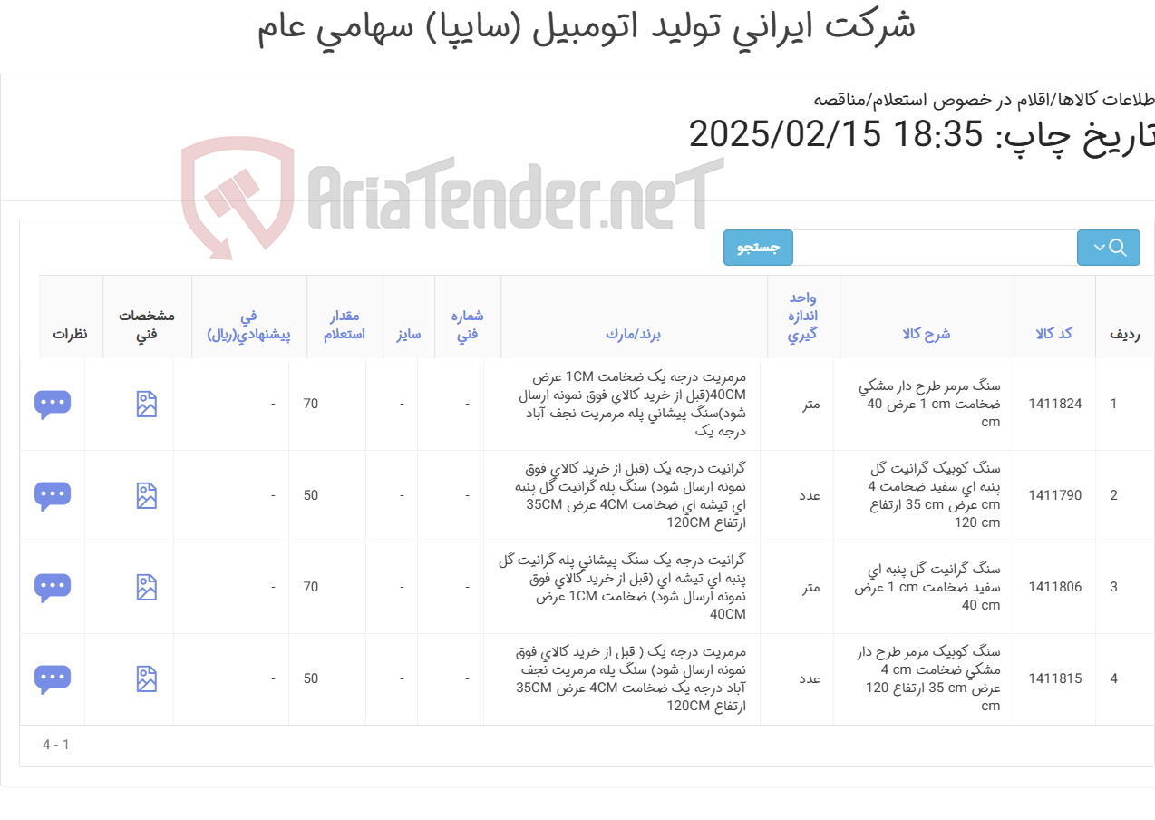 تصویر کوچک آگهی 4 ردیف سنگ مطابق اطلاعات پیوست
