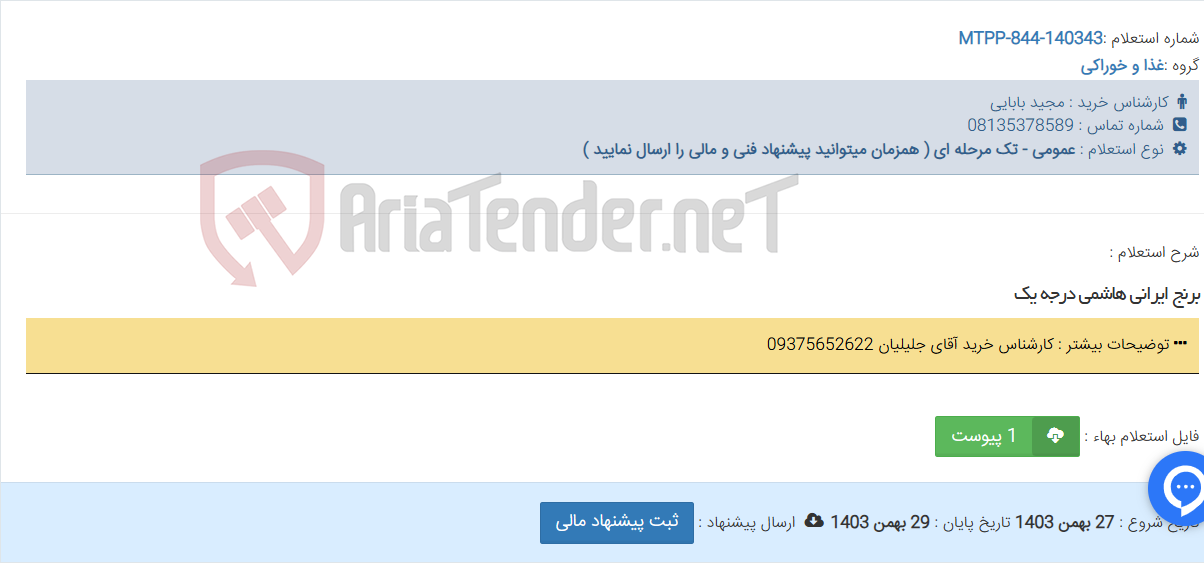 تصویر کوچک آگهی برنج ایرانی هاشمی درجه یک