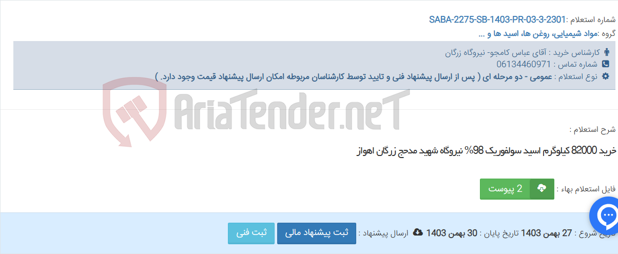 تصویر کوچک آگهی خرید 82000 کیلوگرم اسید سولفوریک 98% نیروگاه شهید مدحج زرگان اهواز